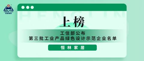 绿色恒林 | 管家婆精准免费大全上榜工业产品绿色设计示范企业单位