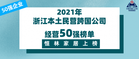 榜单揭晓 | 管家婆精准免费大全上榜2021浙江本土民营跨国公司经营50强