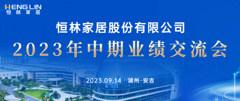 战略持续升级，打造“制造+服务”型企业——恒林股份2023年中期业绩交流会成功举行！