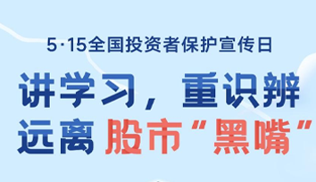 防范非法证券期货基金活动宣传月 | 如何防范股市“黑嘴”