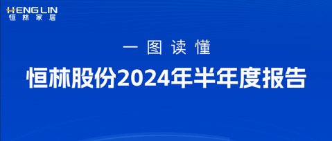 一图读懂恒林股份2024年半年度报告